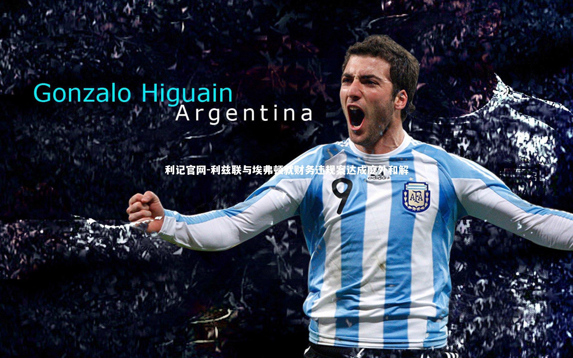 利兹联与埃弗顿就财务违规案达成庭外和解