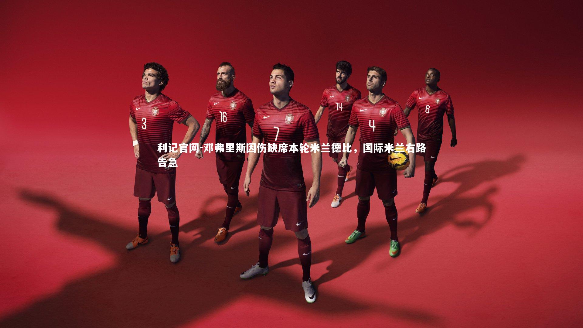 邓弗里斯因伤缺席本轮米兰德比，国际米兰右路告急