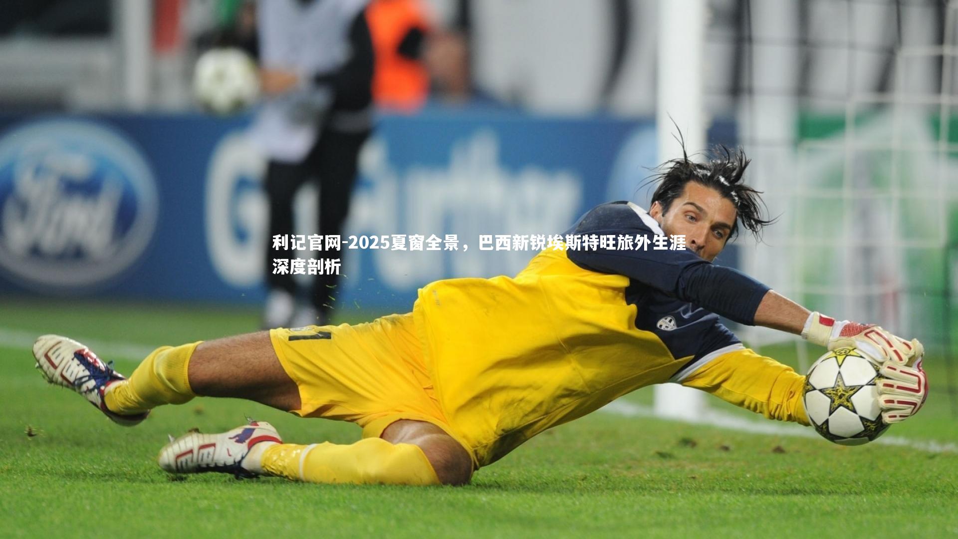利记官网-2025夏窗全景，巴西新锐埃斯特旺旅外生涯深度剖析