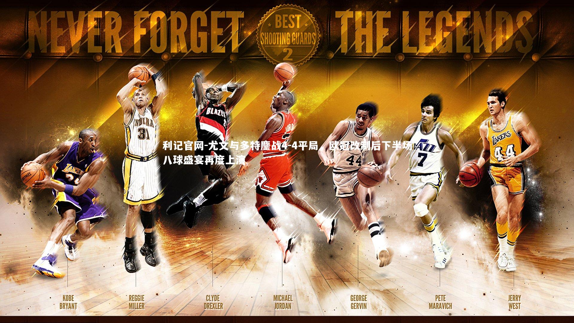 利记官网-尤文与多特鏖战4-4平局，欧冠改制后下半场八球盛宴再度上演