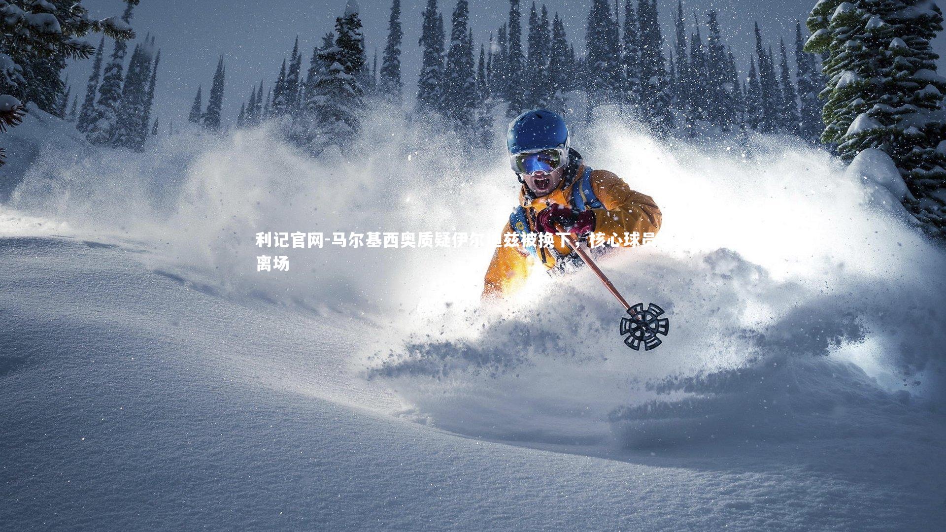 马尔基西奥质疑伊尔迪兹被换下,核心球员岂可离场