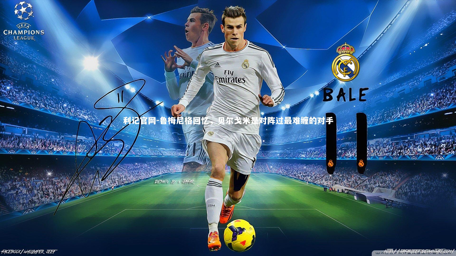 利记官网-鲁梅尼格回忆，贝尔戈米是对阵过最难缠的对手